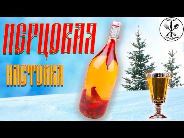 Новогдний рецепт.Перцовка  Настойка на перце.