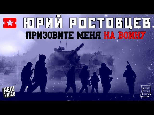 Юрий Ростовцев — Призовите меня на войну | Премьера 2023