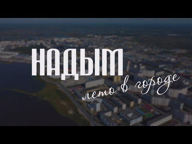 Надым. Лето в городе (30.09.24)