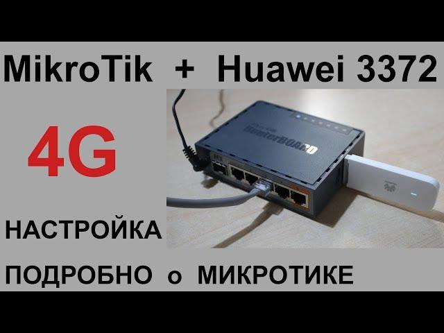 Как самому настроить Mikrotik + Huawei 3372, обзор интерфейса