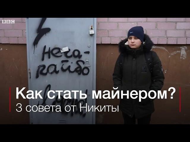 Репортаж программы "BBC Россия" - как стать майнером ? 3 совета от школьника.