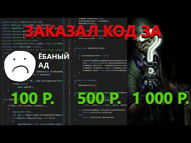 Заказал скрипт для Unity у четырёх разных программистов и смотрю их код