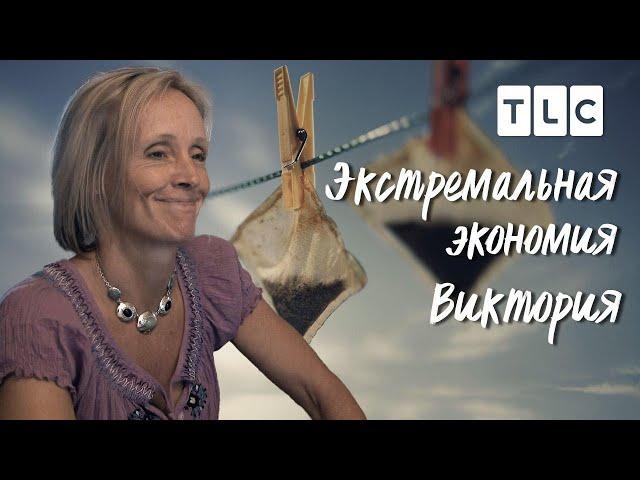 Виктория | Экстремальная экономия | TLC