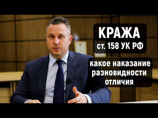 Статья 158 УК РФ Кража | Какое наказание | Отличие от грабежа