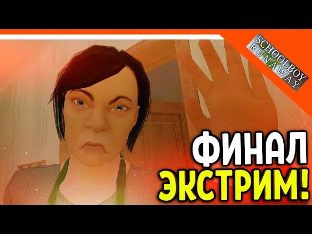 🩸 СКУЛБОЙ НА ЭКСТРИМЕ ФИНАЛ ЧЕРЕЗ КРЫШУ! 🩸 SchoolBoy Runaway Pc Скулбой Раневей