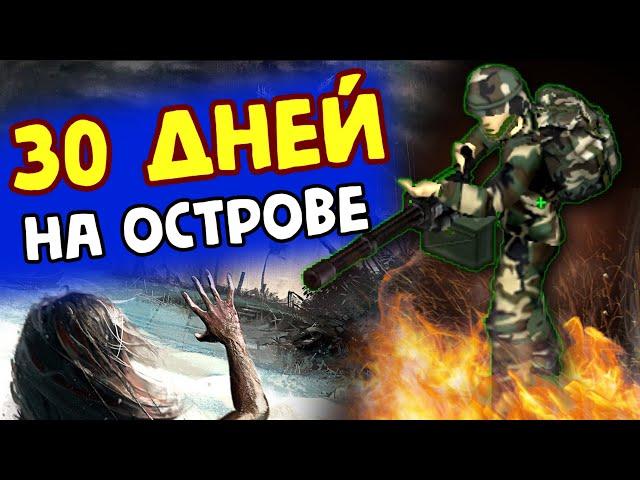 30 ДНЕЙ ВЫЖИВАНИЯ НА ЗОМБИ ОСТРОВЕ в Project Zomboid