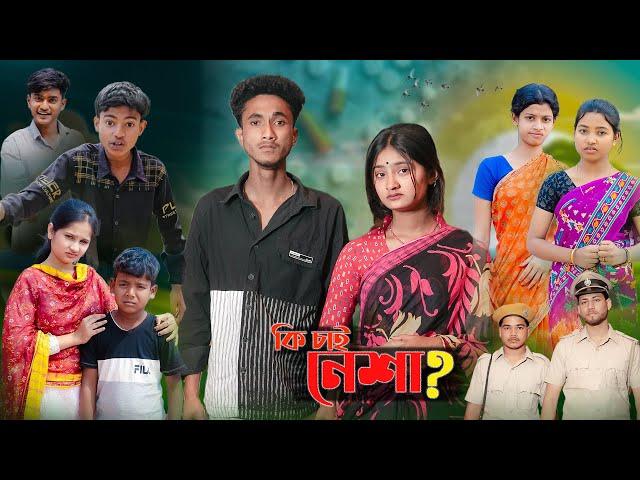 কি চাই নেশা ?।Ki Chai Nesha?। Riyaj & Tuhina । Moner Moto TV Latest Natok