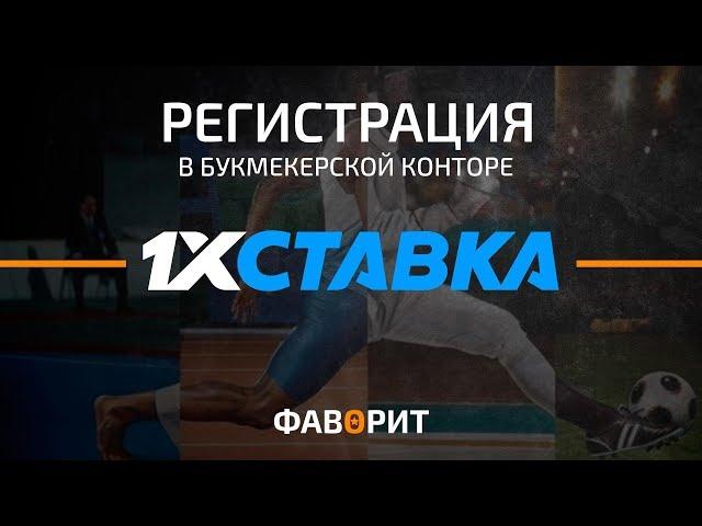 Регистрация 1хСтавка. Как зарегистрировать на официальном сайте 1хСтавка?