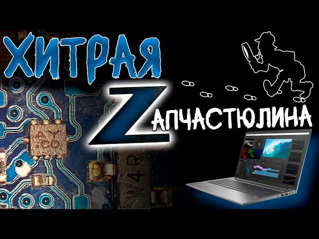 От него отказались ВСЕ! Редкий HP ZBook без схем, запчастей и надежд на ремонт