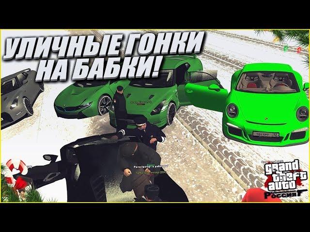 УСТРОИЛИ УЛИЧНЫЙ ДРАГ-РЕЙСИНГ НА БАБКИ! (CRMP | GTA-RP)