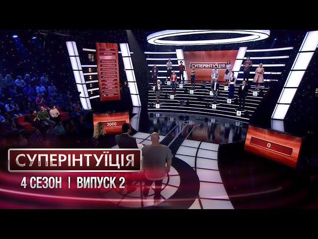 СуперИнтуиция - Сезон 4 - Леся Никитюк и Егор Крутоголов - Выпуск 2 - 02.03.2018