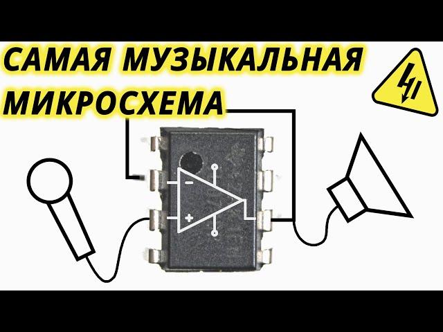ОПЕРАЦИОННЫЙ УСИЛИТЕЛЬ. Как он работает и как усиливает звук. Самое понятное объяснение!