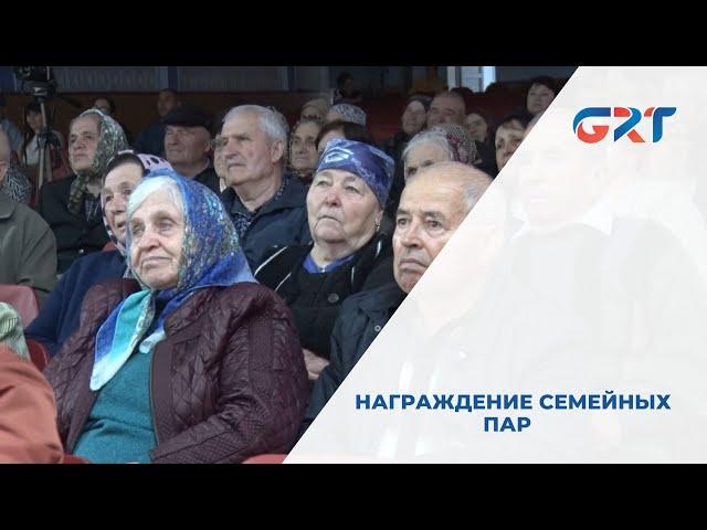 НАГРАЖДЕНИЕ СЕМЕЙНЫХ ПАР