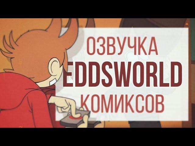 Озвучка комиксов по Eddsworld / TOMTORD/EDDTORD/TOMMATT/ POULPATRICK/ #46