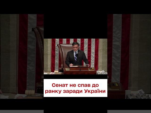 ️ Сенат США о п'ятій ранку схвалив допомогу Україні! Але є дуже велике "але"