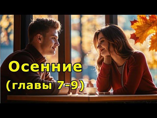 "Осенние" (главы 7-9)