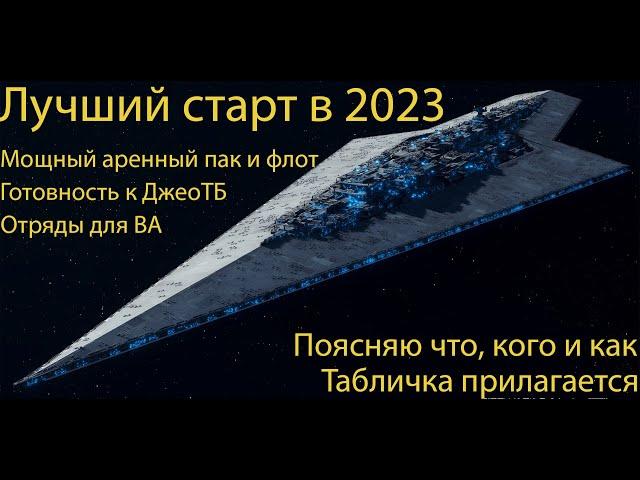 SWGOH. Лучший старт в 2023 году