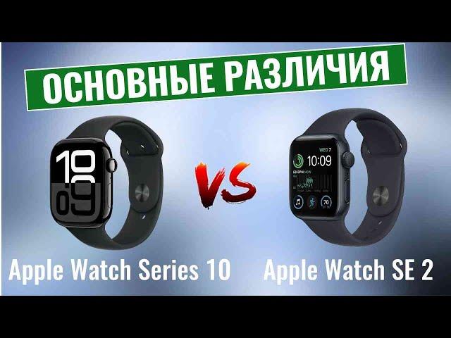 Apple Watch Series 10 vs Apple Watch SE 2 \ Основные различия!