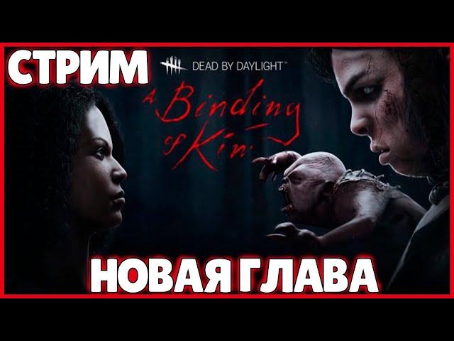 СТРИМ ● Dead By Daylight ● НОВАЯ ГЛАВА ● ГОСТИ ● КООПЕРАТИВ ДЕД БАЙ ДЕЙЛАЙТ