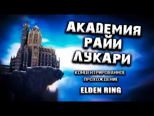 Все секреты Академии Райи Лукарии. Elden Ring(v. 1.02.3). Таймкоды. Прохождение.