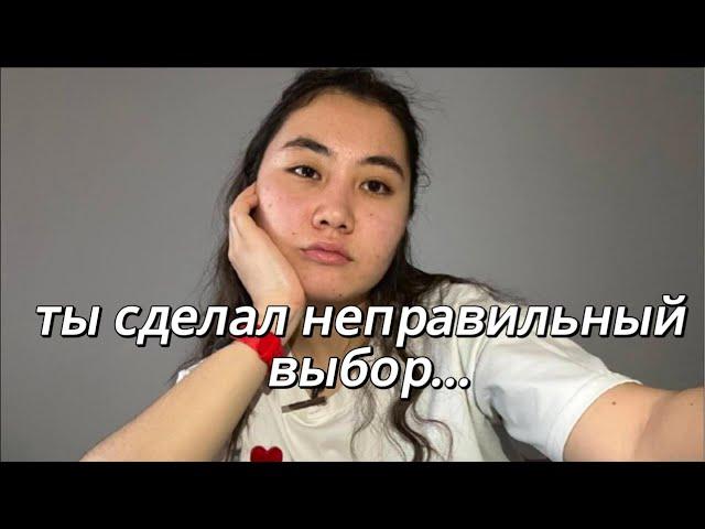 мысли в слух *Что, если твоя жизнь уже пошла не туда?*