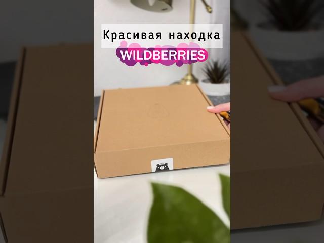 #wildberries #длядома #находки #покупкионлайн #wb #покупкисвайлдберриз #поднос