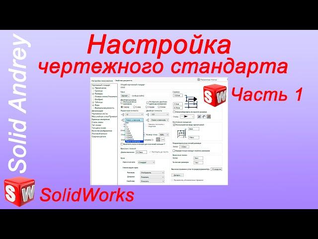 SolidWorks. Настройка чертежного формата по ГОСТ ЕСКД. Часть 1