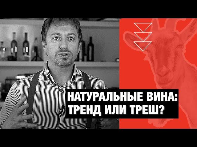 [НАТУРАЛЬНОЕ ВИНО] что это? Органика, биодинамика и натуральное – разбираемся!