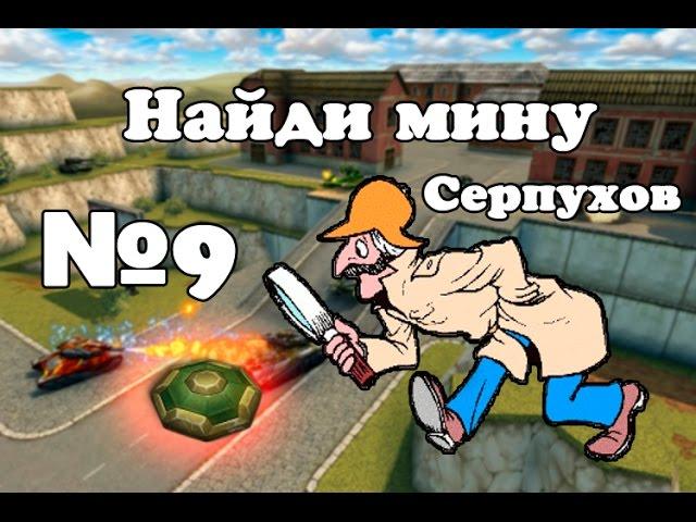 Танки онлайн | Найди мину | №9 (Серпухов)