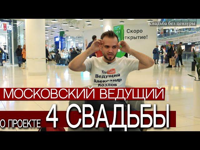 Ведущий О Проекте "ЧЕТЫРЕ СВАДЬБЫ" телеканала "ПЯТНИЦА" / Отзыв Московского Свадебного Ведущего