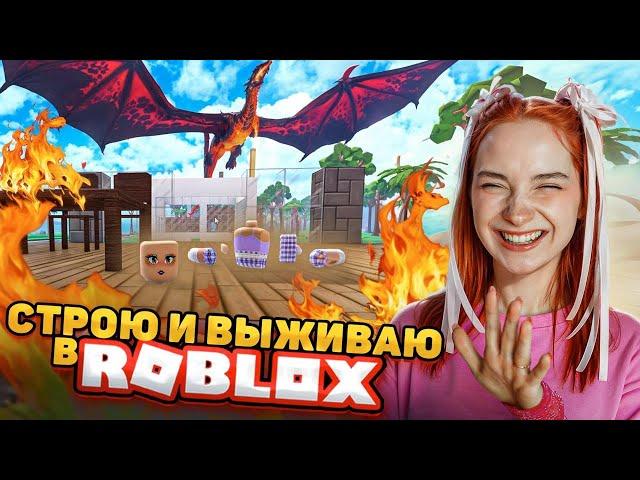 СТРОЮ ДОМ и ВЫЖИВАЮ В НЕМ ► ROBLOX & TILKA PLAY