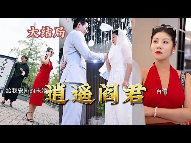 【全集完结】《逍遥阎君》 爷爷给他安排了三个未婚妻，却遭遇两个退婚，另外一个顺利结婚，又不能随便暴露自己的真实实力，真的苦恼#都市#男频#玄幻#短剧#热血#高清