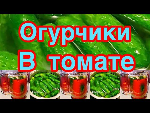 ОЧЕНЬ ВКУСНЫЕ ОГУРЧИКИ В ТОМАТНОМ МАРИНАДЕ️ОГУРЦЫ  С ТОМАТНОЙ ПАСТОЙ НА ЗИМУ️ПРОСТО,БЫСТРО ️