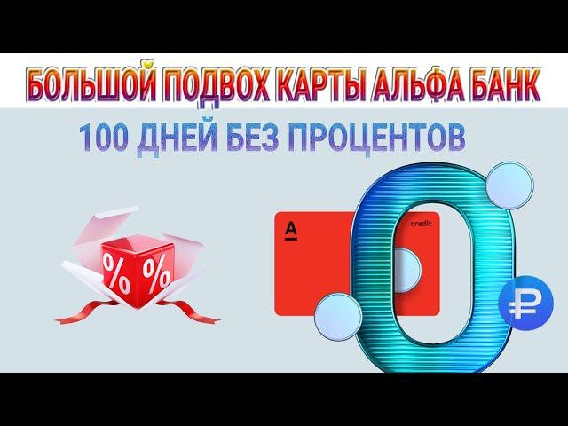 Большой подвох карты Альфа Банк 100 дней без процентов