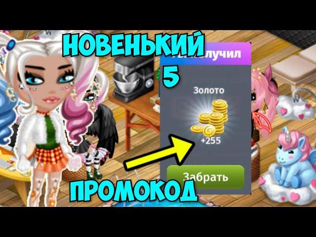 НОВЕНЬКИЙ 5 ПРОМОКОД | МОБИЛЬНАЯ АВАТАРИЯ | ИГРА АВАТАРИЯ | КУПОНЫ