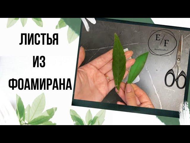 Листья своими руками  @Светлана Ерёмина! DIY flowers from foamiran