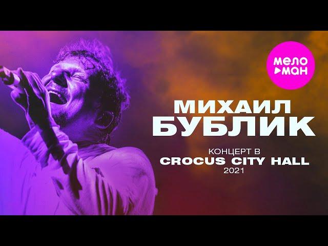 Михаил Бублик «Жизнь за два часа» - концерт в Crocus City Hall