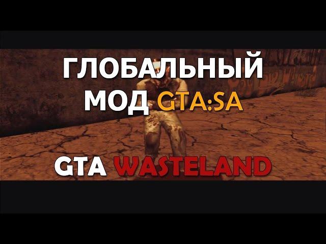 Глобальный мод GTA WASTELAND / Апокалипсис в San Andreas