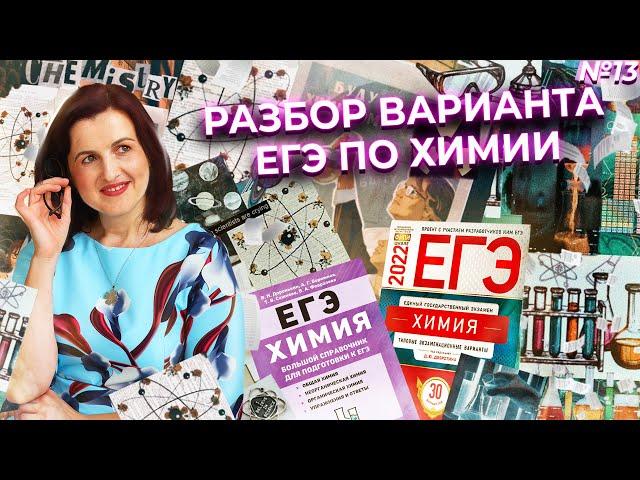 Разбор варианта ЕГЭ по Химии 2022 Дацук, Степенин | Химия ЕГЭ | NEON School