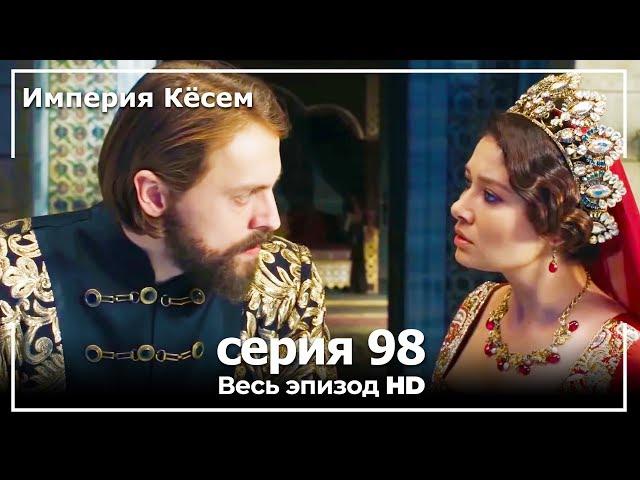 Великолепный век Империя Кёсем серия 98