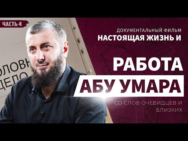 Д/Ф: «Настоящая жизнь и работа Абу Умара со слов очевидцев и близких» IV часть