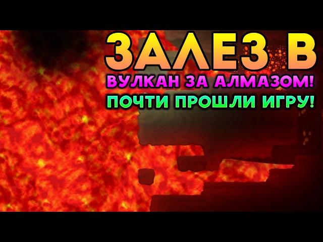 ЗАЛЕЗ В ВУЛКАН ЗА АЛМАЗОМ! ПОЧТИ ПРОШЛИ ИГРУ! - Dig or Die
