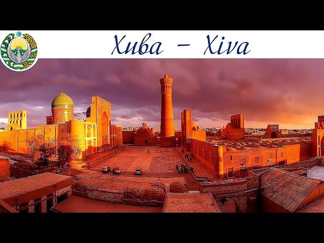 Хива - столица Хорезма и один из центров Великого шёлкового пути  |  Khiva is the capital of Khorezm