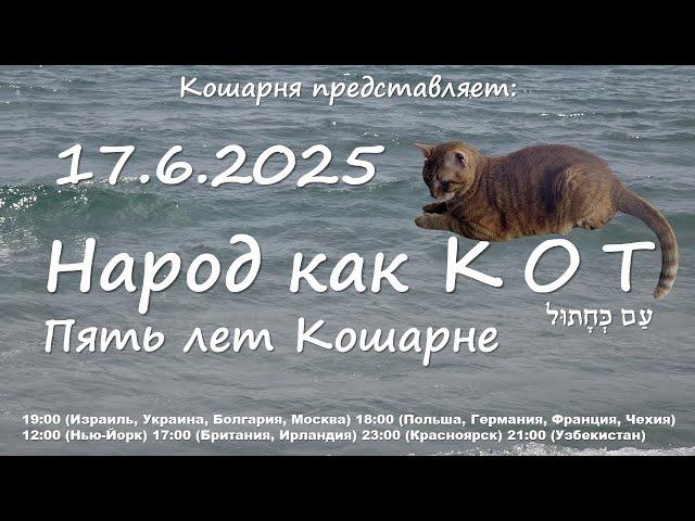 Кошарня 17.06.2025: Народ как КОТ - пять лет Кошарне!