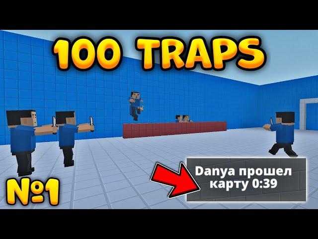 ПРОШËЛ 100 ТРАПС В БЛОК СТРАЙК! #1 || Block Strike