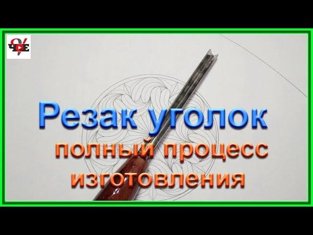 Резак уголок - полный процесс изготовления.