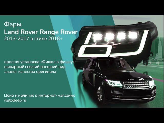 ТЮНИНГ ФАРЫ RANGE ROVER L405 | НЕ ПЕРЕПЛАЧИВАЙ ЗА РЕСТАЙЛИНГ