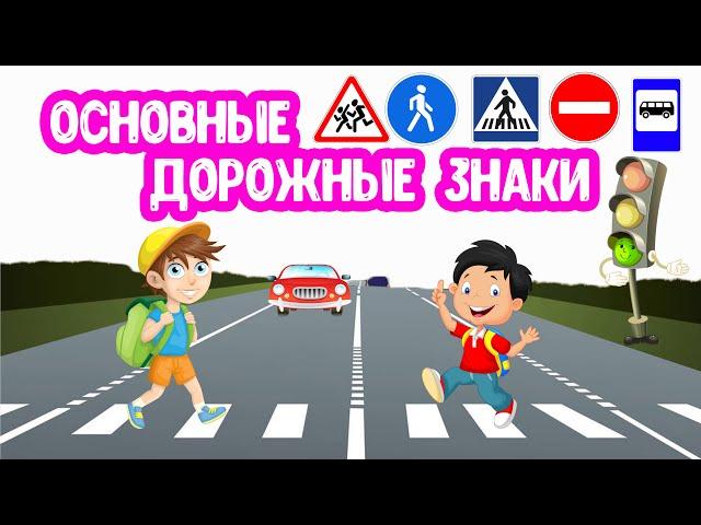 Основные ДОРОЖНЫЕ ЗНАКИ для детей