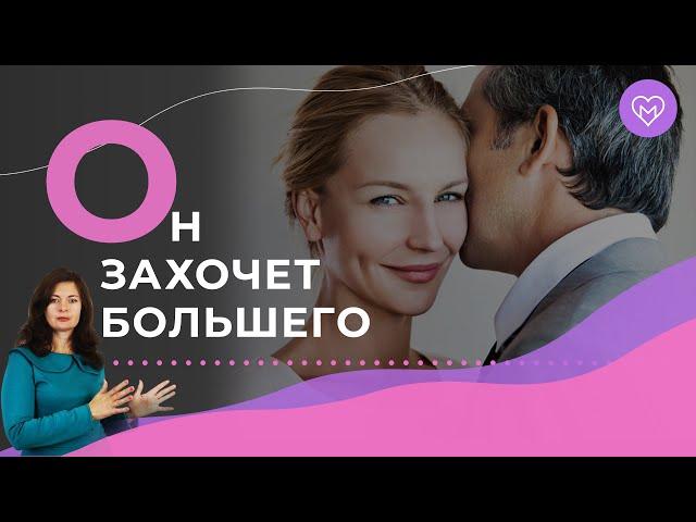 4 секрета, чтобы мужчина захотел больше чем только секс