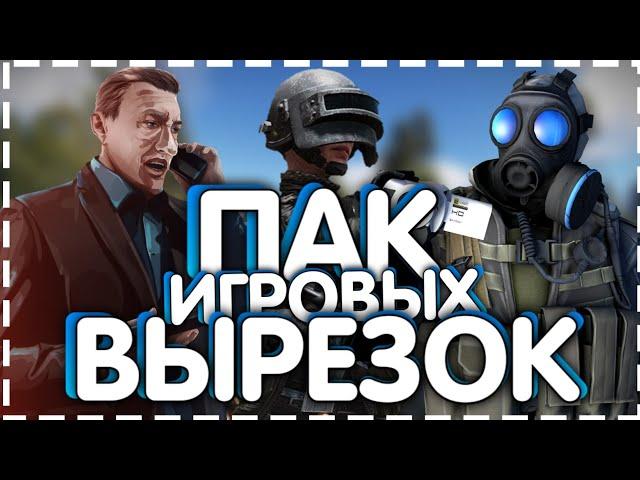 САМЫЙ ЛУЧШИЙ ПАК ИГРОВЫХ ВЫРЕЗОК/ПАК ИГРОВЫХ ВЫРЕЗОК/ПАК ВЫРЕЗОК ДЛЯ ДИЗАЙНЕРА